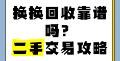 稳赚不赔的三个生意二手回收怎么做?的简单介绍