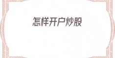 怎样开户炒股(怎样开户炒股票)
