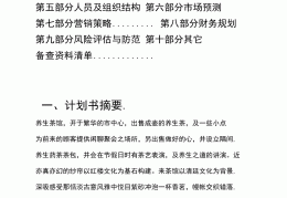 健康养生创业计划书(健康养生创业计划书怎么写)