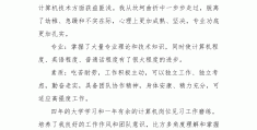 计算机自我介绍简历(计算机自我介绍500字)