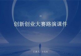 创业项目介绍ppt范例(创业项目介绍ppt范例大全)