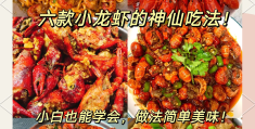 小龙虾怎么赚钱(怎么大量做小龙虾卖)