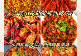 小龙虾怎么赚钱(怎么大量做小龙虾卖)