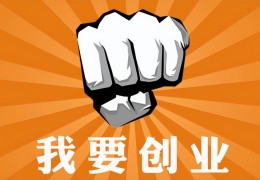 网上创业适合做什么(网上创业适合做什么工作)