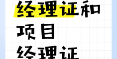 项目经理证书报考条件要求高吗(项目经理证书报考条件要求高吗多少钱)