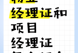 项目经理证书报考条件要求高吗(项目经理证书报考条件要求高吗多少钱)