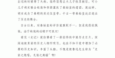 秦始皇人物传记读后感200字(秦始皇人物传记读后感200字作文)