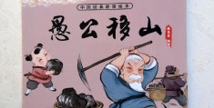 愚公移山图画故事图片(愚公移山图画故事图片大全)