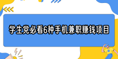 赚钱平台适合学生(能赚钱的app排行适合学生)