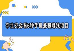 赚钱平台适合学生(能赚钱的app排行适合学生)