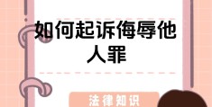 职场霸凌如何起诉对方赔偿(职场霸凌如何起诉对方赔偿案例)