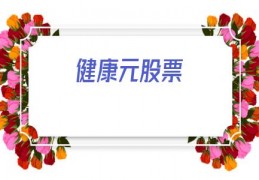 健康元股票(健康元股票怎么样)