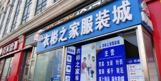 服装加盟费一般是多少(服装加盟费一般是多少钱)