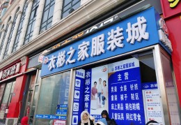 服装加盟费一般是多少(服装加盟费一般是多少钱)