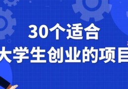 有适合创业的小项目(有适合创业的小项目吗)