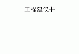 项目建议书的编制要求有哪些(项目建议书的编制要求有哪些方面)