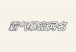 2020发财的网名女生(2020发财的网名女生可爱)
