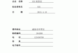商业计划书免费word版范文(商业计划书免费word版范文大全)