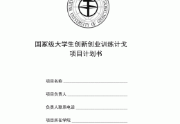 大学生创业有哪些项目可做(大学生创业做什么好 大学生创业项目推荐)