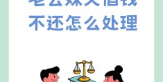 员工借钱不还怎么处理(员工借钱不还怎么处理最有效)