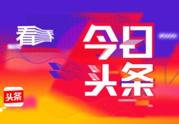 新闻头条赚钱吗(头条新闻赚钱的app下载)