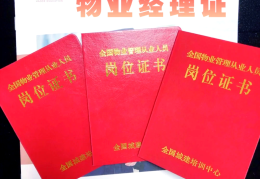 物业项目经理证好考吗多少钱一个月(物业项目经理证报考条件需要什么学历)