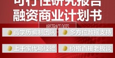 融资计划书的撰写(融资计划书的撰写流程)