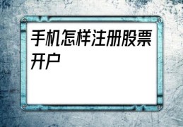 手机怎样注册股票开户(手机怎样注册电子邮箱)