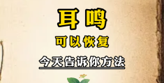 耳鸣名医(耳鸣名医医案)