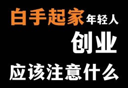 年轻人到底应不应该创业(年轻人到底应不应该创业呢)