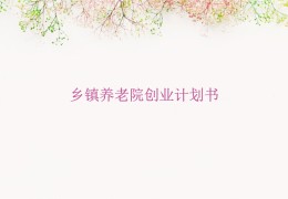 关于养老院创业计划书怎么写(关于养老院创业计划书怎么写好)