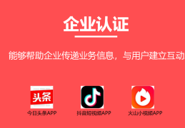 关于抖音通过企业认证后头条还要重新认证吗的信息