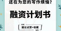 融资计划书一般多少字(融资计划书需要哪些内容)