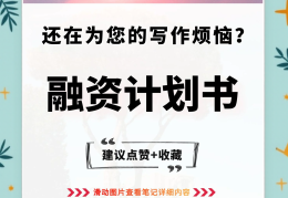 融资计划书一般多少字(融资计划书需要哪些内容)