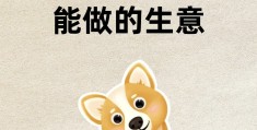 包含2个冷门生意,知道的人不多,利润却不少的词条
