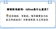 职场英语用语大全及翻译怎么写(职场英语用语大全及翻译怎么写的)