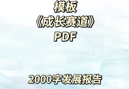 大学生职业生涯规划比赛策划书模板(大学生职业生涯规划比赛策划书模板范文)