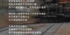 一个人不合群说明了什么怎么改变(一个不合群的人,往往是悟透了4个道理!)