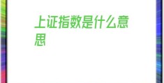 上证指数是什么意思(1万炒股一年最多挣多少)