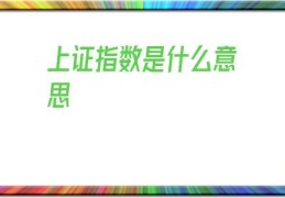 上证指数是什么意思(1万炒股一年最多挣多少)