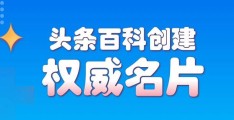 头条百科编辑怎么做的(头条百科官方介绍pdf)