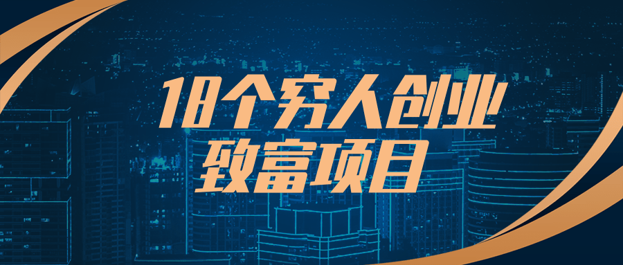 致富创业项目大全(创业致富好项目17t)