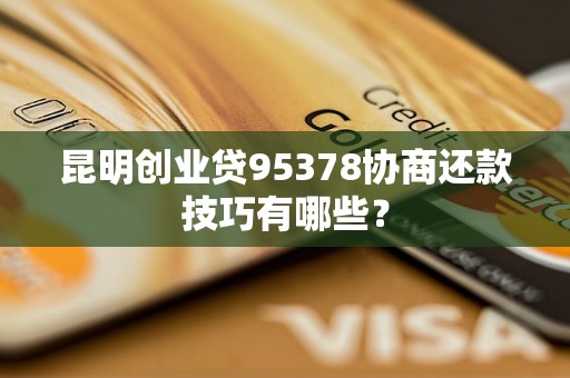 创业贷款有逾期(创业贷款有逾期可以贷吗)
