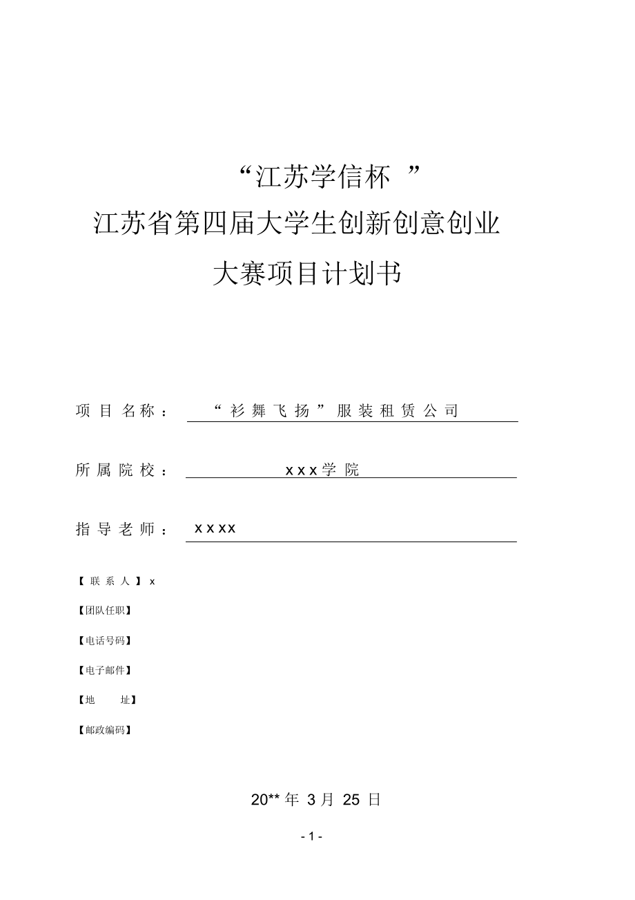 互联网创业项目计划书免费(互联网+创业项目计划书模板范文)
