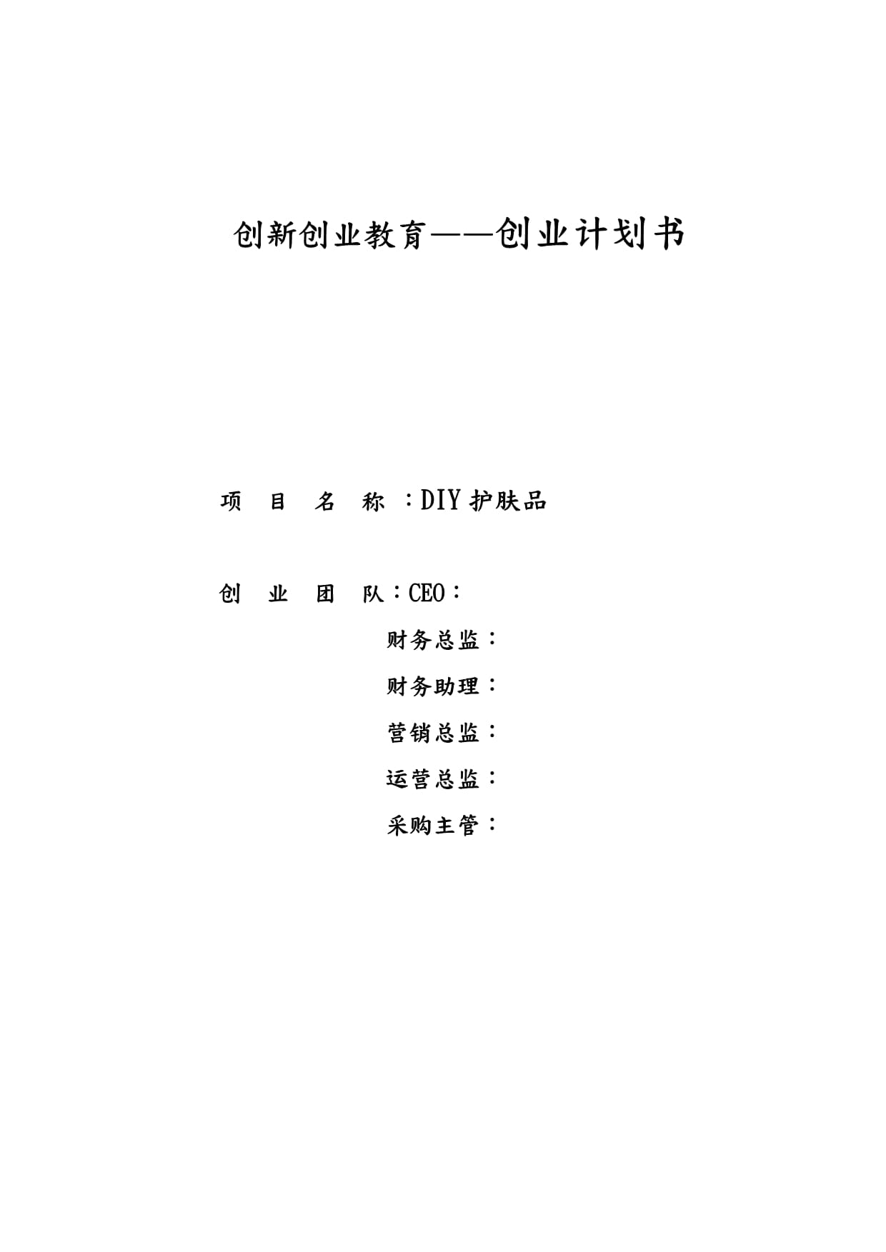 互联网创业项目计划书免费(互联网+创业项目计划书模板范文)
