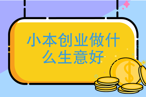 创业做什么好起步成本低呢女生(创业做什么好起步成本低呢女生赚钱)
