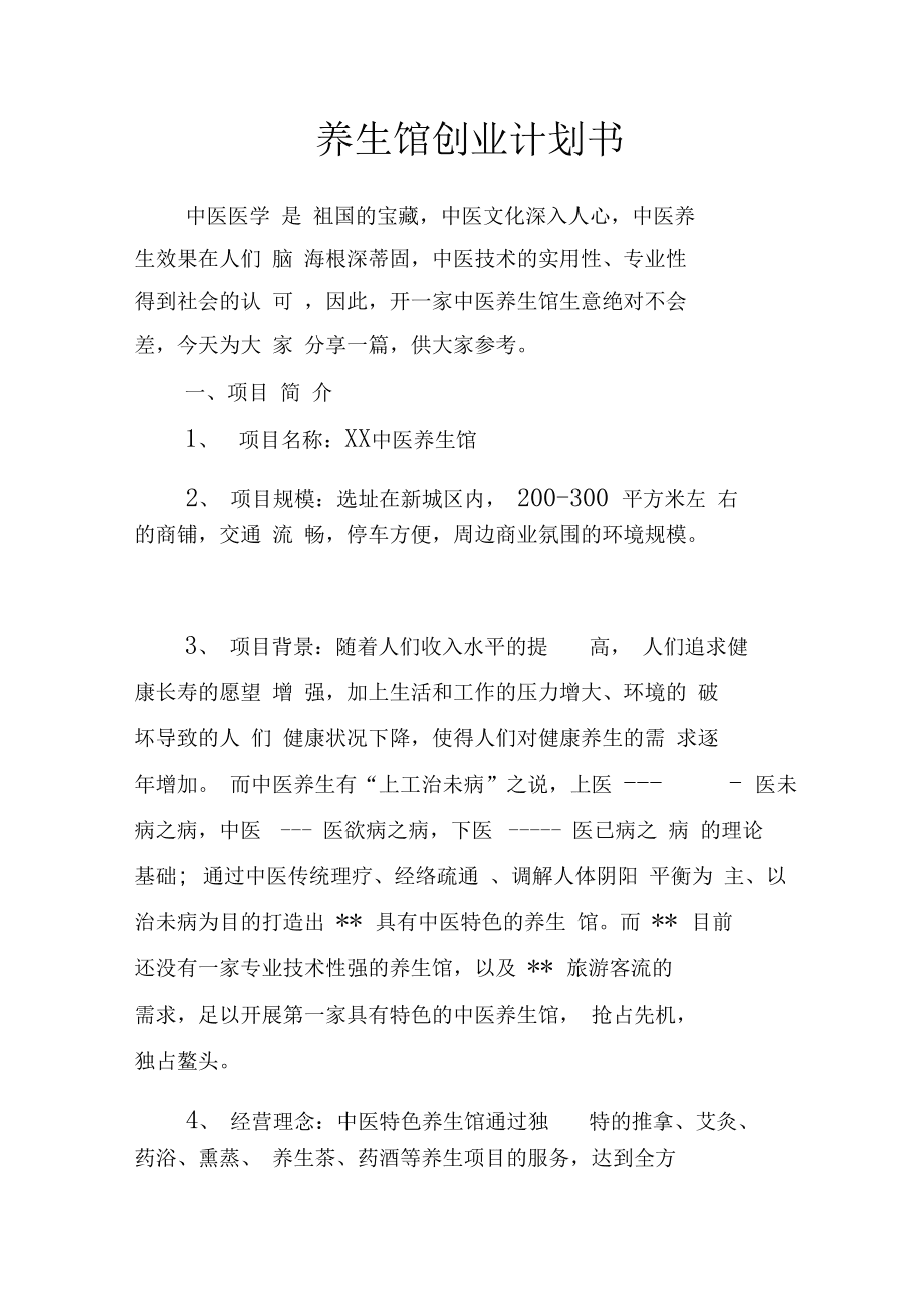 养生创业计划书2000字怎么写(养生创业计划书2000字怎么写好)