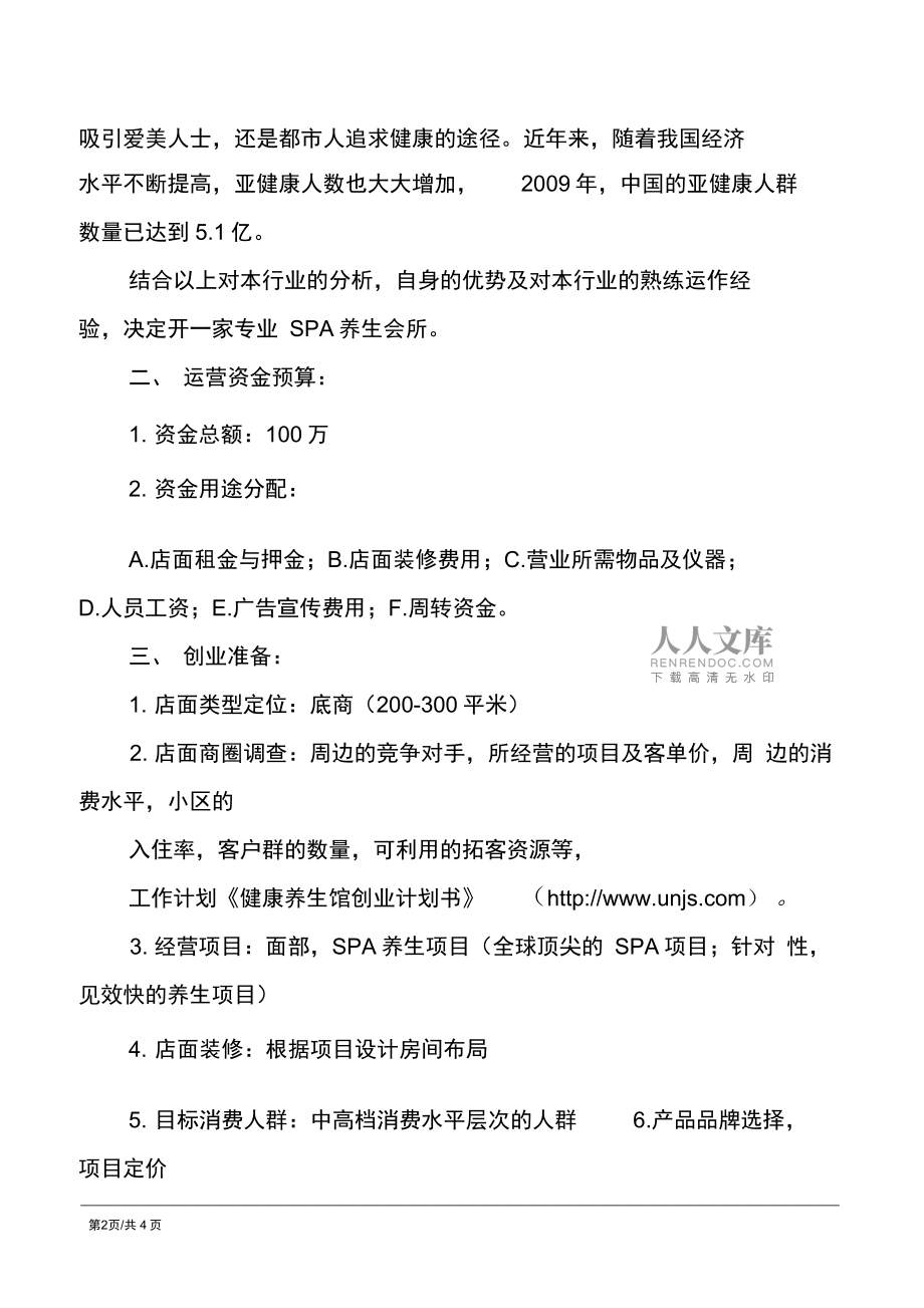养生创业计划书2000字怎么写(养生创业计划书2000字怎么写好)