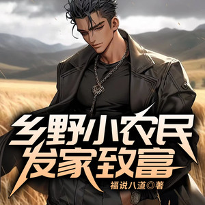 致富小农民小说在线阅读免费(致富小神农)