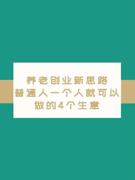 普通人创业做什么(普通人创业做什么最容易成功)